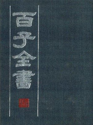 cover image of 百子全书　6 （古代版本影印）(The Complete Book of Hundreds WorksⅥ&#8212; Ancient version photocopying)